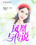 凤凰与传说